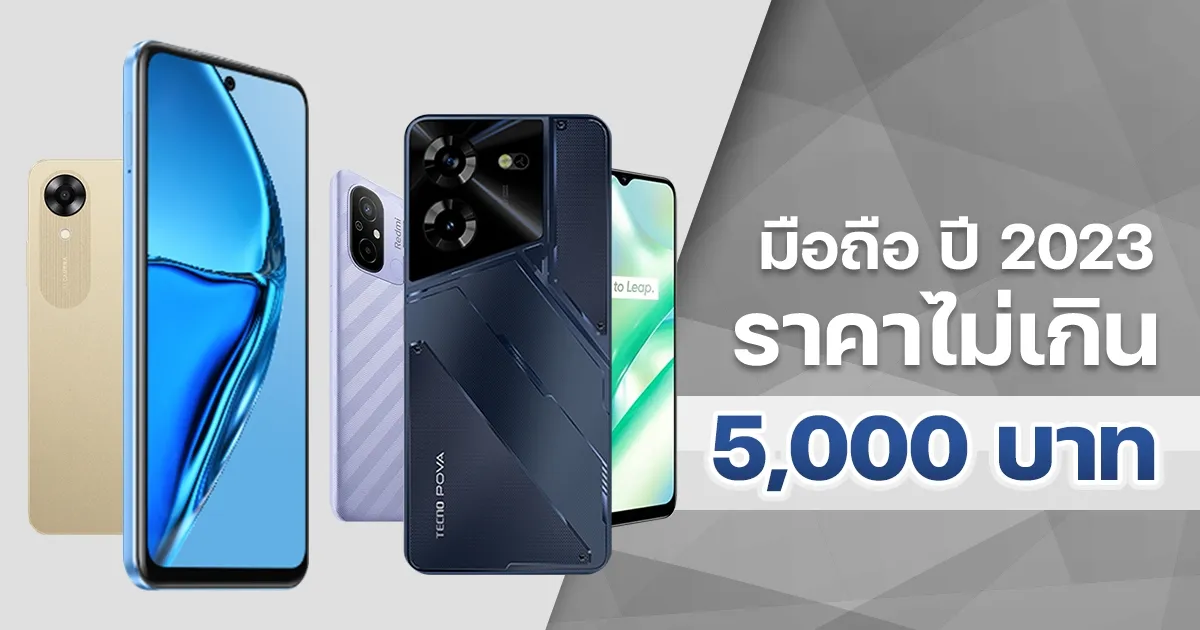 โทรศัพท์ งบ 5000