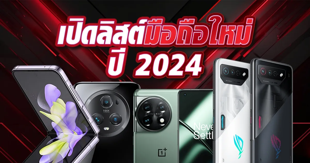 โทรศัพท์ น่าซื้อ 2024