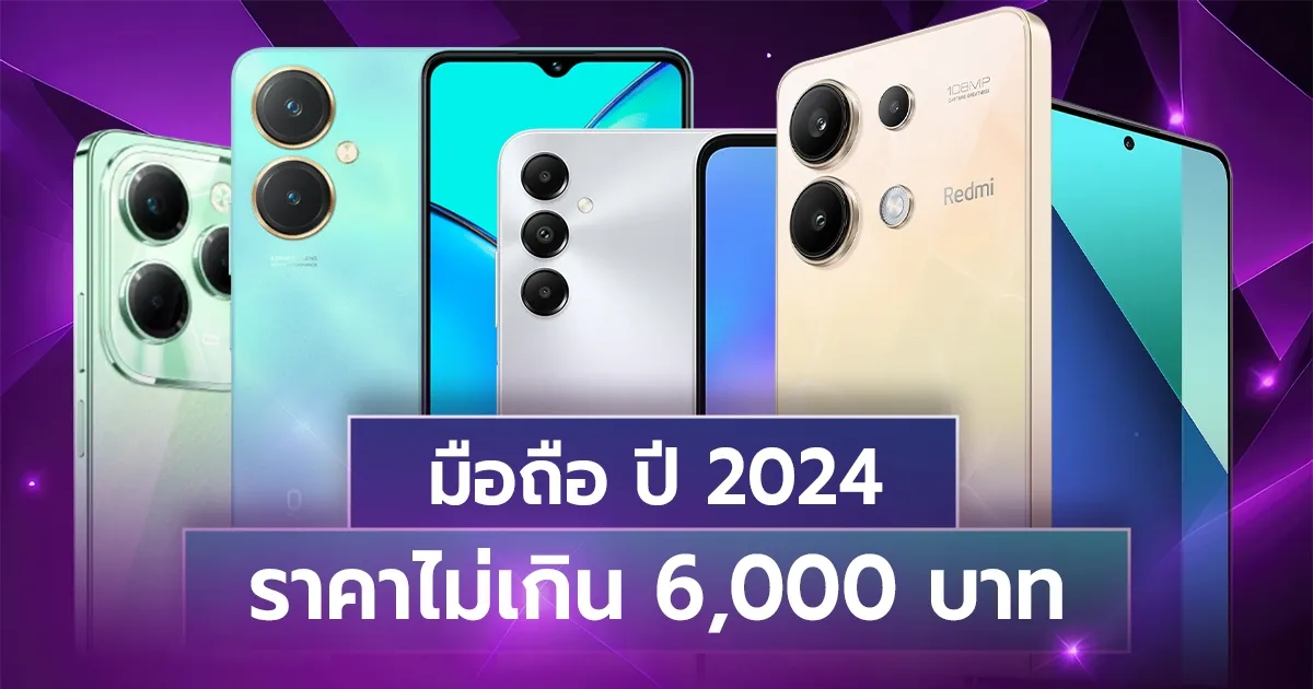 ส มา ร์ ท โฟน ราคา ไม่ เกิน 6000