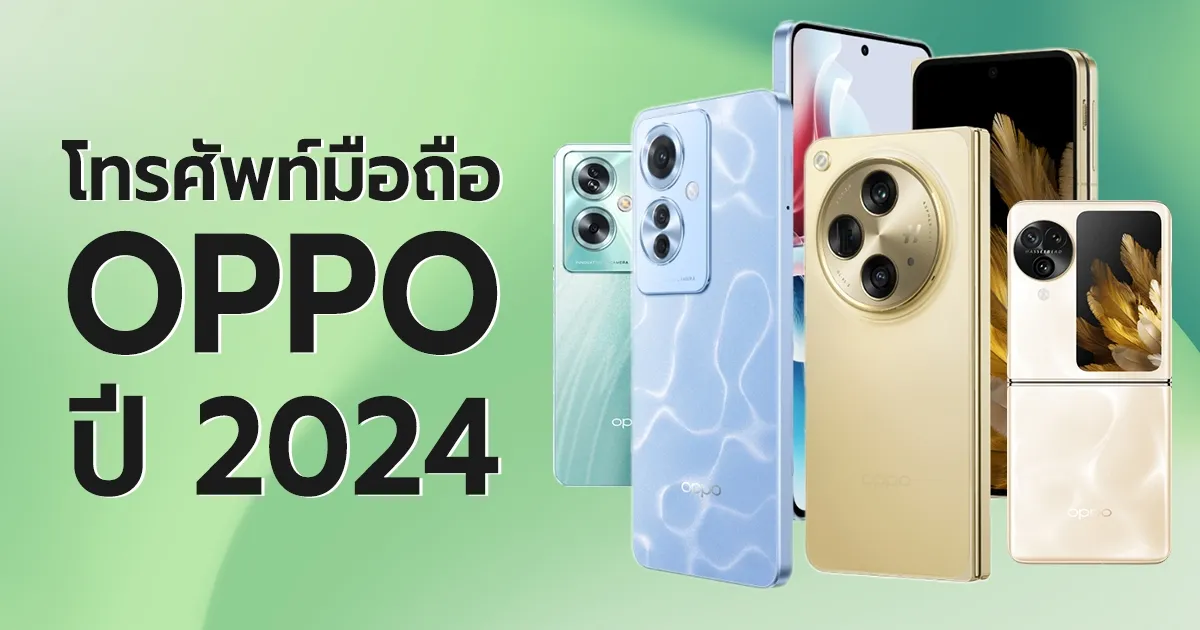 oppo ส มา ร์ ท โฟน และ อุปกรณ์เสริม