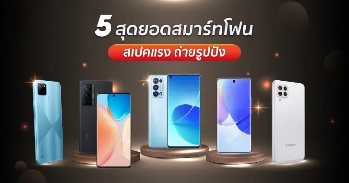 สมาร์ทโฟน สเปคแรง ราคาถูก