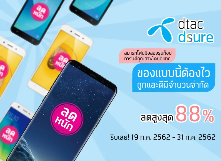 ดีแทค สมาร์ทโฟน