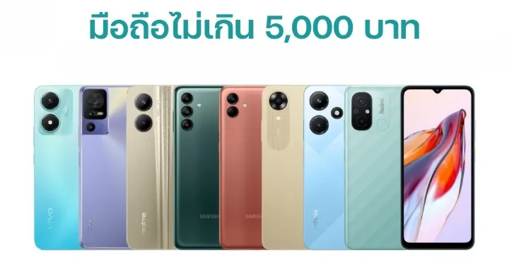 ส มา ร์ ท โฟน ราคา ไม่ เกิน 5000